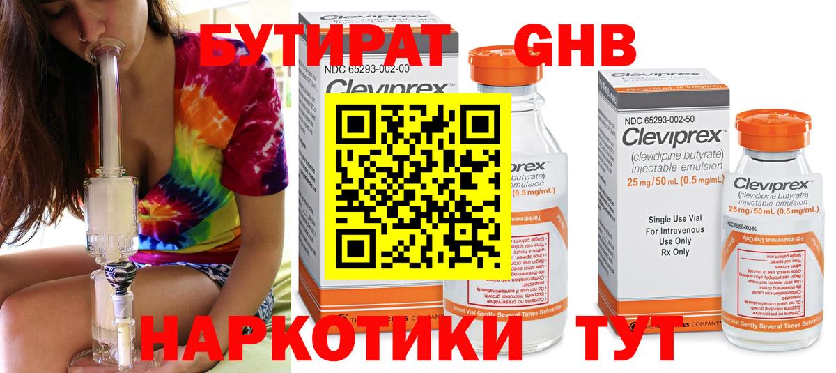 Бутират GHB Севастополь